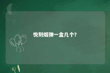 悦刻烟弹一盒几个
？ 
